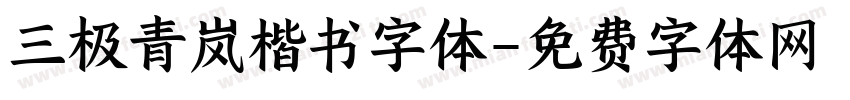 三极青岚楷书字体字体转换