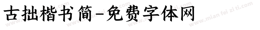 古拙楷书简字体转换