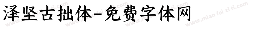 泽坚古拙体字体转换