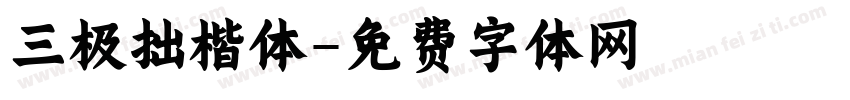 三极拙楷体字体转换