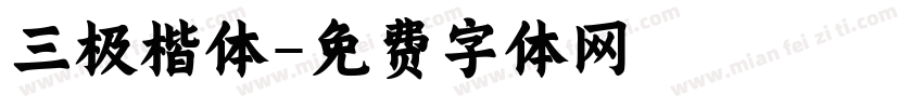 三极楷体字体转换