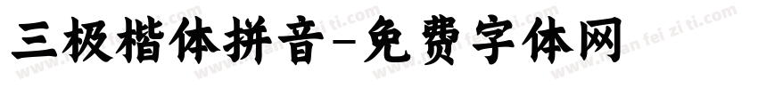 三极楷体拼音字体转换