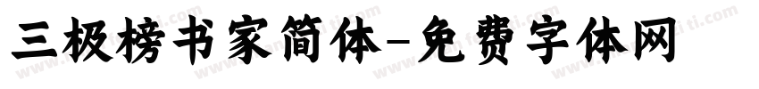 三极榜书家简体字体转换