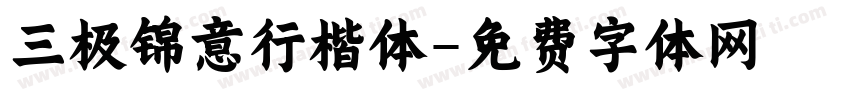 三极锦意行楷体字体转换