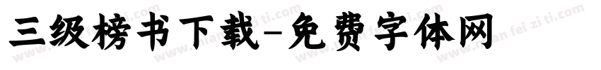 三级榜书下载字体转换