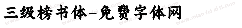 三级榜书体字体转换