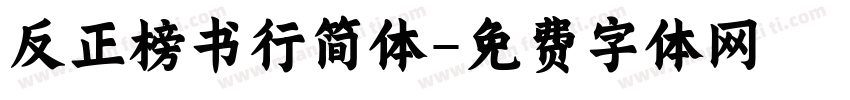 反正榜书行简体字体转换