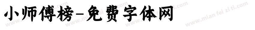 小师傅榜字体转换