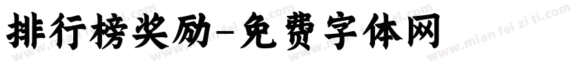 排行榜奖励字体转换