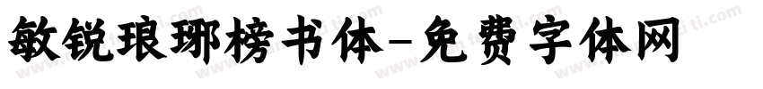 敏锐琅琊榜书体字体转换