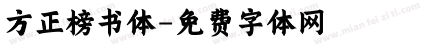 方正榜书体字体转换