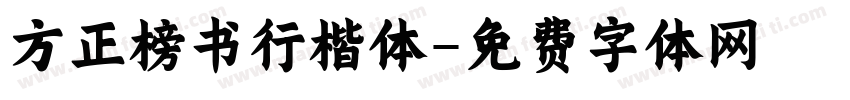 方正榜书行楷体字体转换