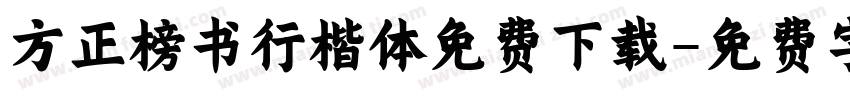 方正榜书行楷体免费下载字体转换