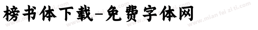 榜书体下载字体转换