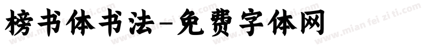 榜书体书法字体转换
