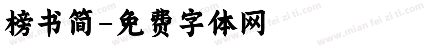 榜书简字体转换