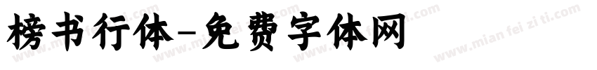 榜书行体字体转换
