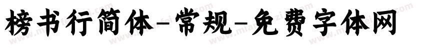 榜书行简体-常规字体转换