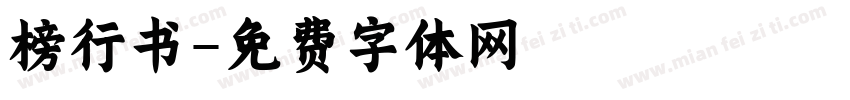 榜行书字体转换
