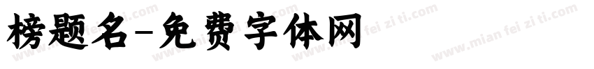 榜题名字体转换