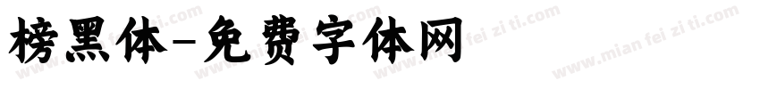 榜黑体字体转换