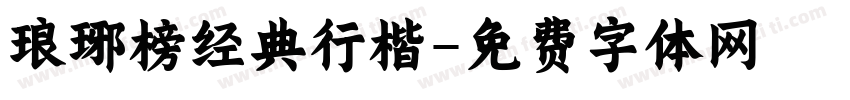琅琊榜经典行楷字体转换