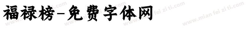 福禄榜字体转换