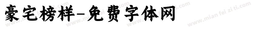 豪宅榜样字体转换