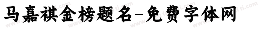 马嘉祺金榜题名字体转换