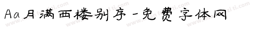 Aa月满西楼别序字体转换