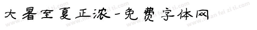 大暑至夏正浓字体转换