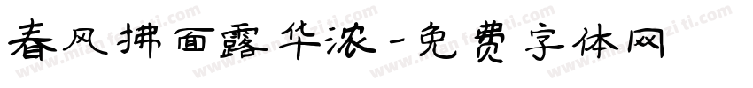 春风拂面露华浓字体转换 春风拂面露华浓字体转换