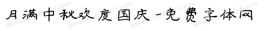 月满中秋欢度国庆字体转换
