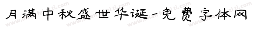 月满中秋盛世华诞字体转换