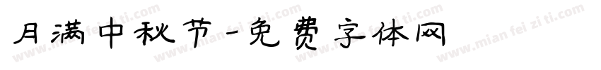 月满中秋节字体转换