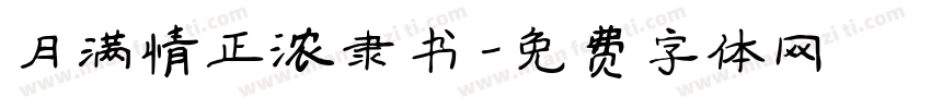 月满情正浓隶书字体转换