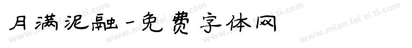 月满泥融字体转换