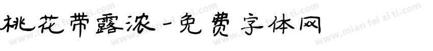 桃花带露浓字体转换