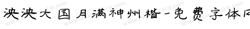 泱泱大国月满神州楷字体转换