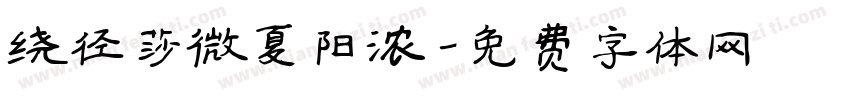 绕径莎微夏阳浓字体转换 绕径莎微夏阳浓字体转换
