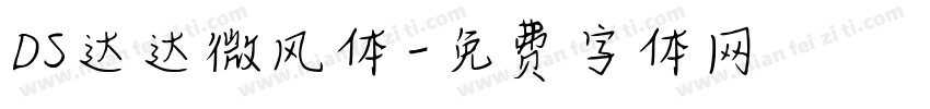 DS达达微风体字体转换