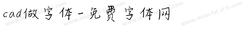 cad做字体字体转换