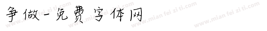 争做字体转换