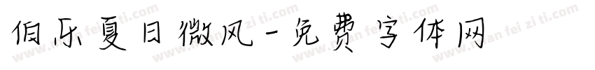 伯乐夏日微风字体转换