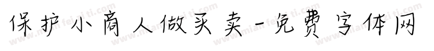 保护小商人做买卖字体转换