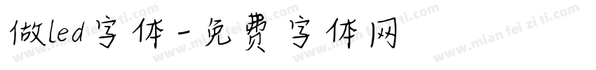 做led字体字体转换