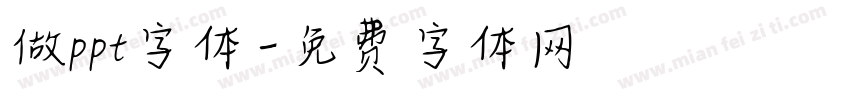 做ppt字体字体转换
