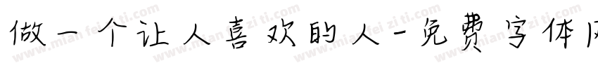 做一个让人喜欢的人字体转换