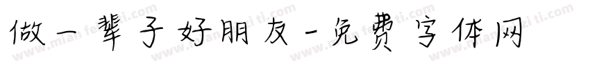 做一辈子好朋友字体转换