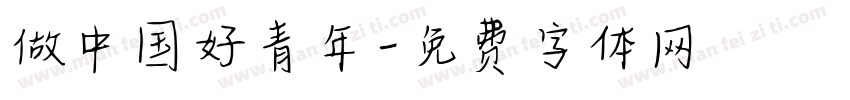 做中国好青年字体转换